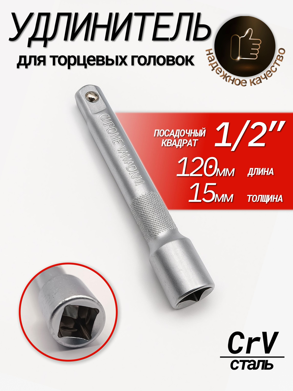 Удлинитель 1/2" для трещоток, воротков и головок (120 мм)