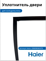 Уплотнитель двери для холодильника Haier 0060836537D