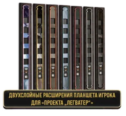 (8 шт) Двуслойные расширения планшета игрока для «Проекта „Легватер“». Предзаказ