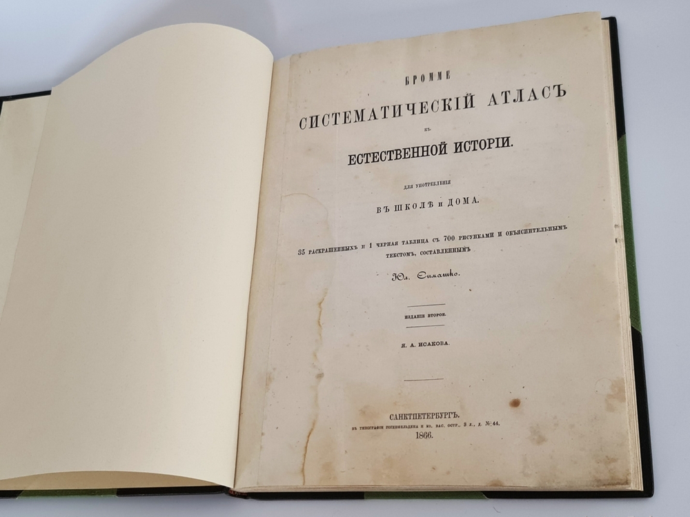 "Систематический атлас к естественной истории". Т.Бромме. 1863 г.