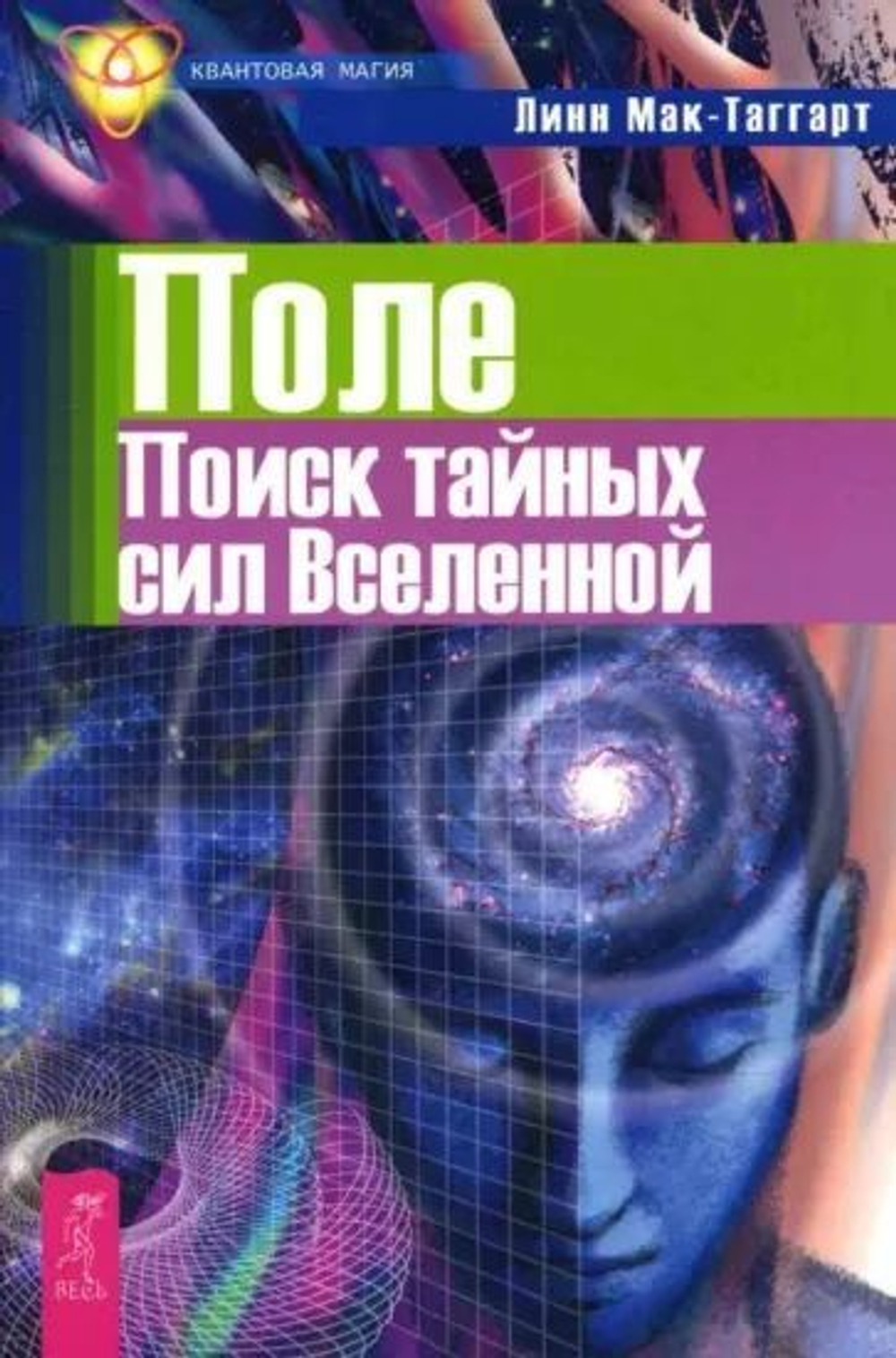 Поле. Поиск тайных сил Вселенной