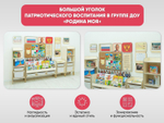 Большой уголок патриотического воспитания в группе ДОУ АЛМА «Родина моя»