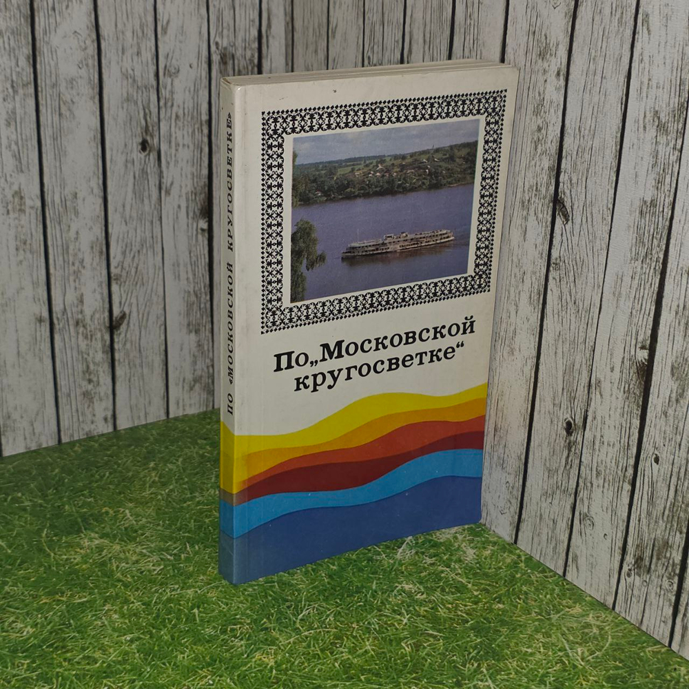 По "Московской кругосветке". Медведев Александр Маркович
