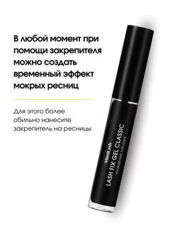 Закрепитель-фиксатор для ресниц Lash fix gel classic, 10 ml