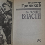 Книга "На вершине власти"