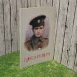 Цесаревич.2004 г.