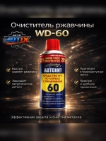 Очиститель ржавчины WD-60