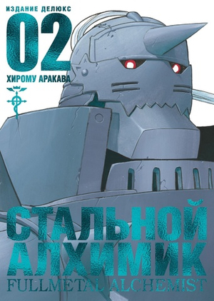 Стальной Алхимик (цветной срез). Книга 2