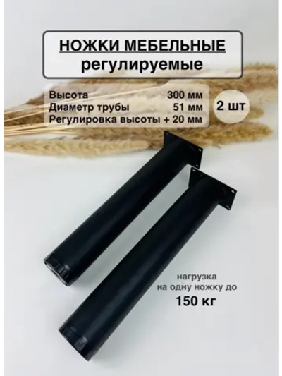 Ножки мебельные усиленные, регулируемые 300 мм