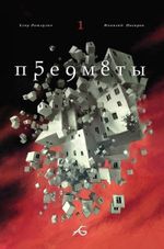 Набор Комиксов Предметы. Том 1-3