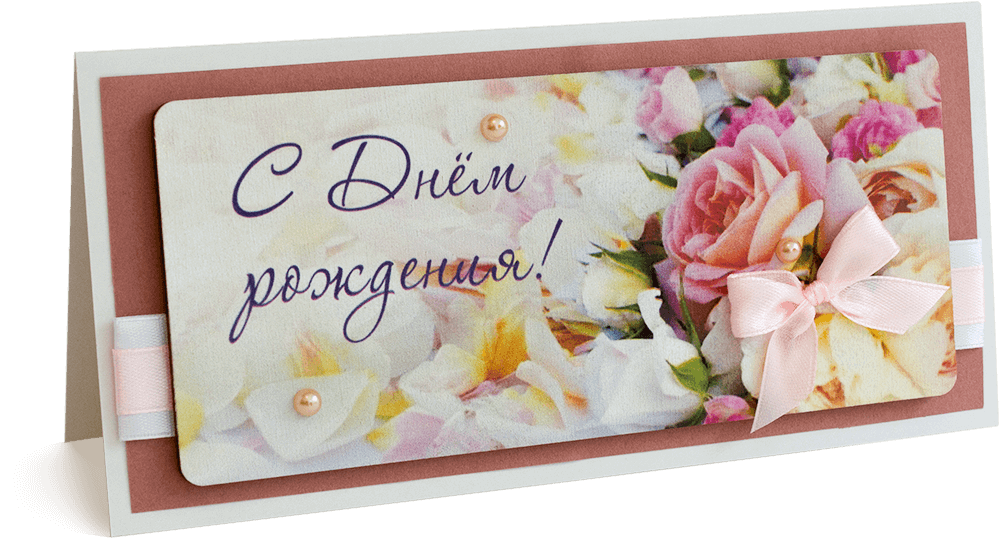 Открытка с надписью "С Днём рождения!" Женская
