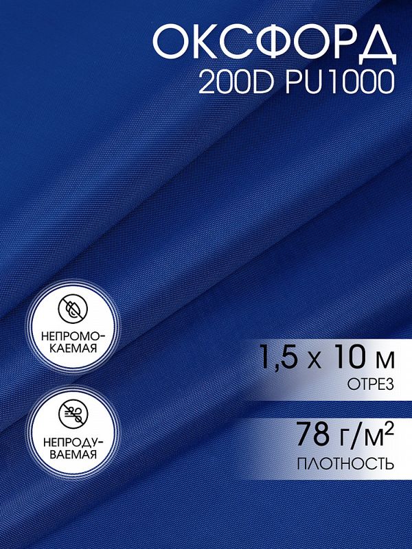 Оксфорд 200D PU1000 78 г/м², 150 см / 10 метров, ОКС.TBY200D.S027.10, S027 василек