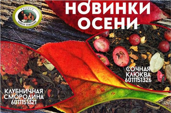 Новинки осени: два вида классического черного чая и три чёрных чая с ягодами, шишками и травами Новинки осени: два вида классического черного чая и три чёрных чая с ягодами, шишками и травами
