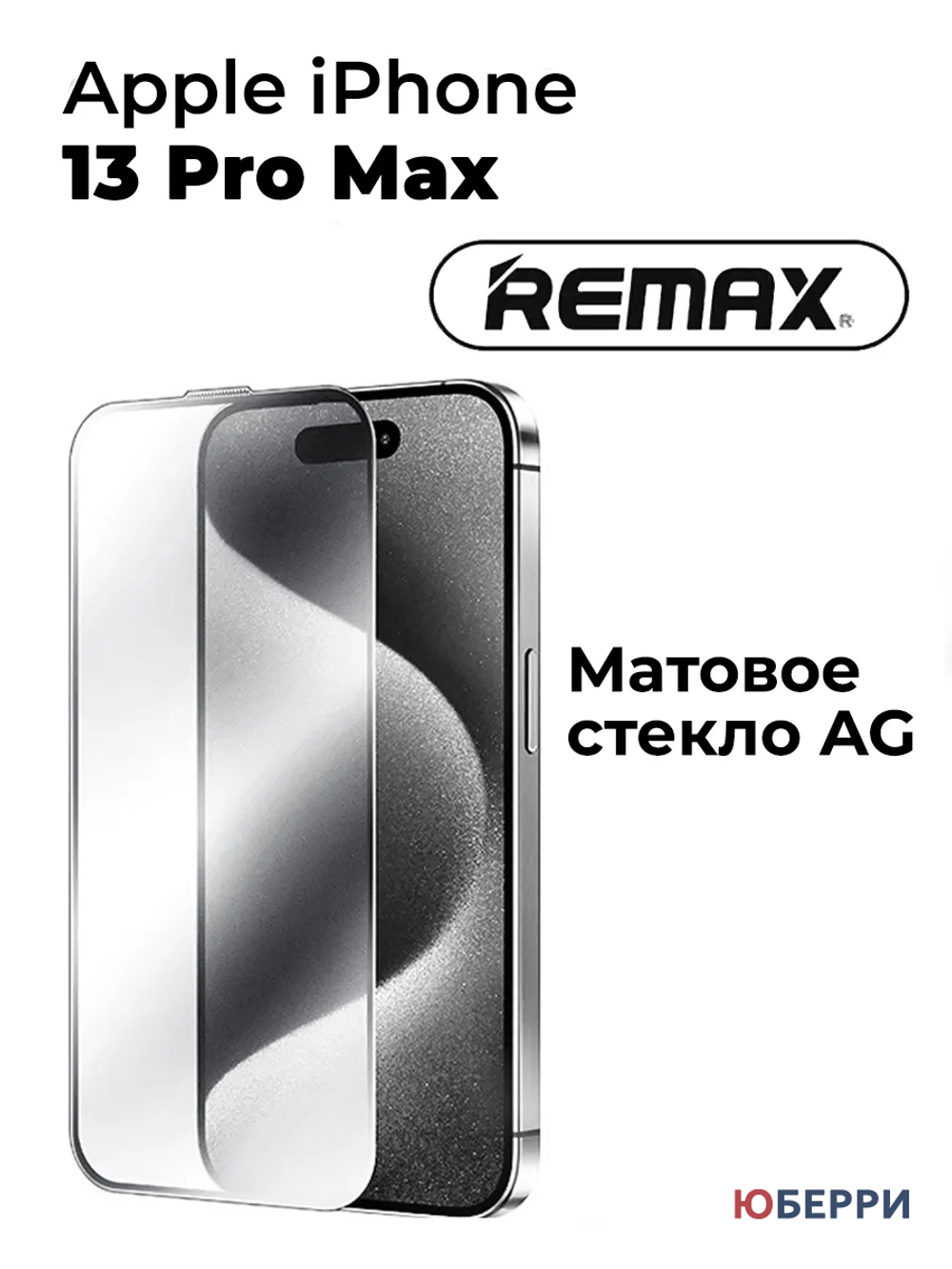 Защитное стекло iPhone 13 Pro Max матовое