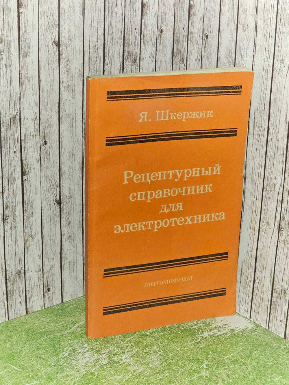 Рецептурный справочник для электротехника. Шкержик Ян