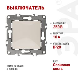 12-1101-02 ЭРА Выключатель, 10АХ-250В, IP20, Эра12, слоновая кость | Розетки и выключатели
