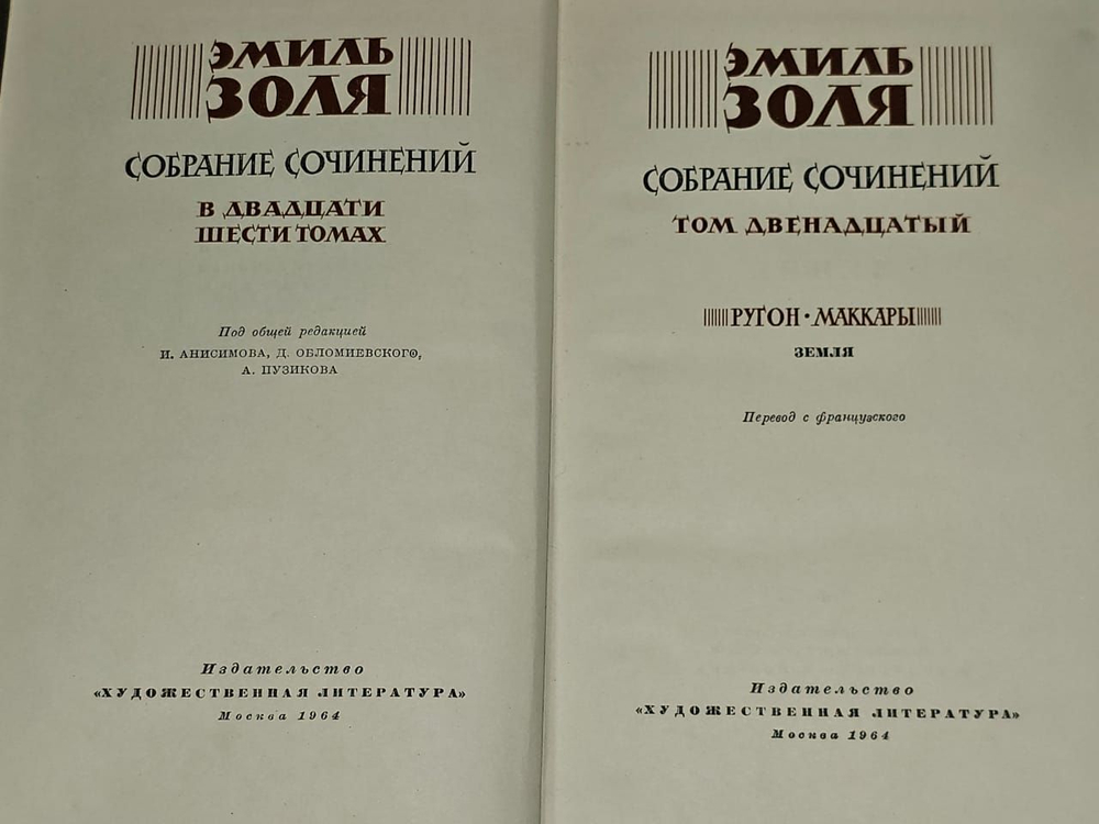 Эмиль Золя.Собрание сочинений в двадцати шести томах. Том 12