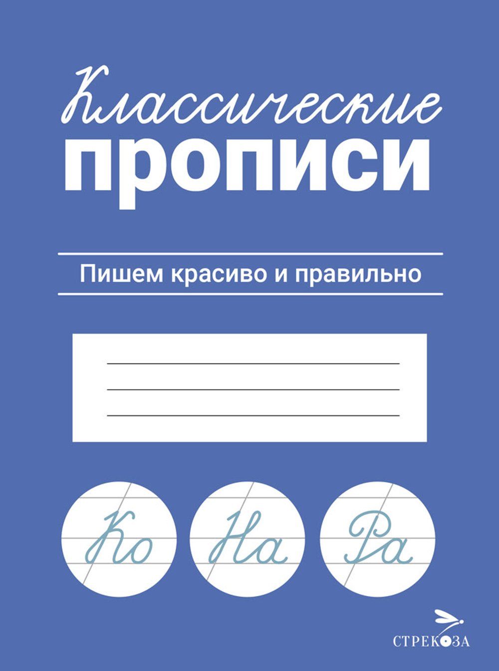 КЛАССИЧЕСКИЕ ПРОПИСИ