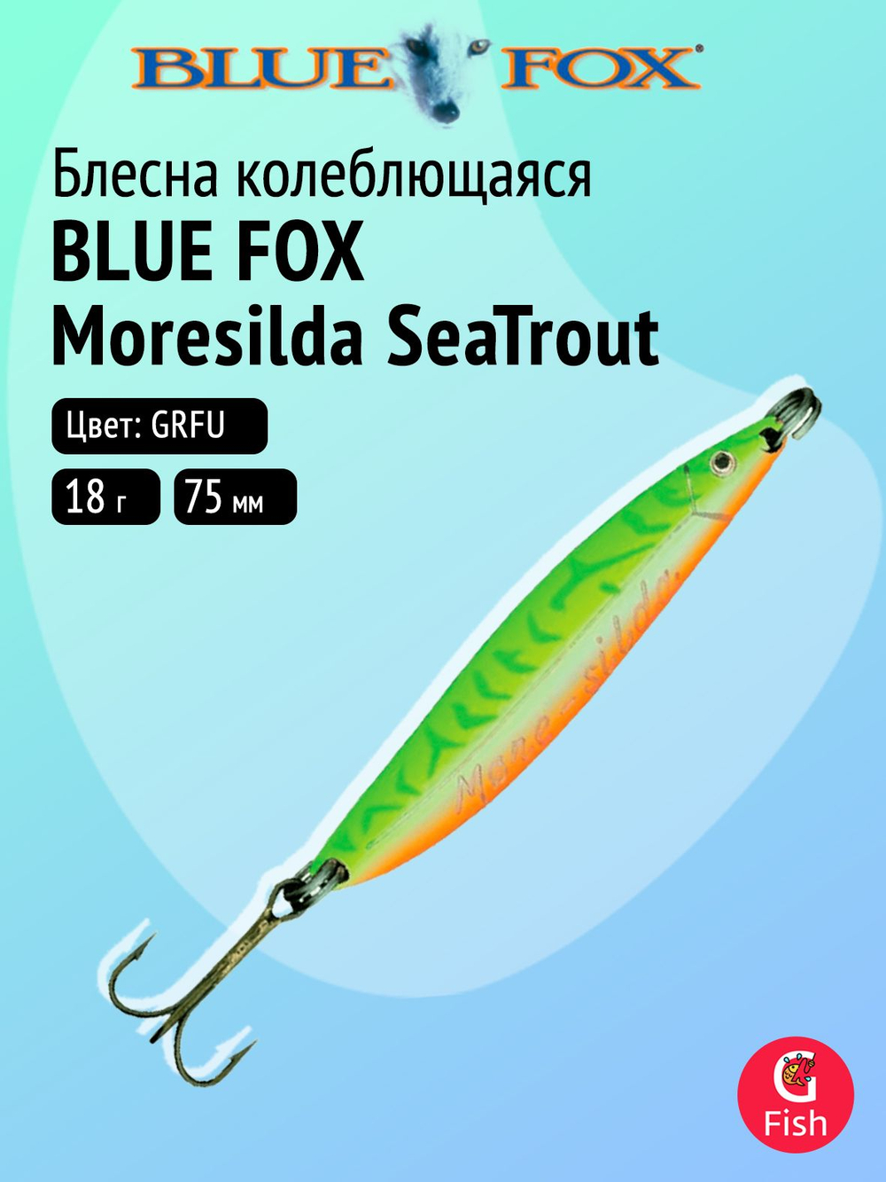 Блесна рыболовная колеблющаяся Blue Fox Moresilda Salmon 32, 8,7 см, 32 г, BLPS