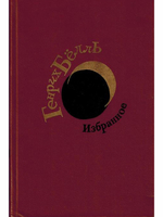 Генрих Белль. Избранное