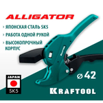 Автоматический труборез KRAFTOOL Alligator до 42 мм по металлопластиковым и пластиковым трубам 23406-42_z01