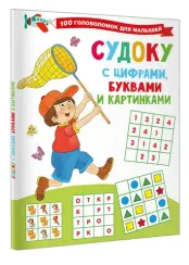 Судоку с цифрами, буквами и картинками