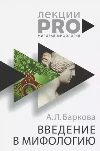 Введение в мифологию