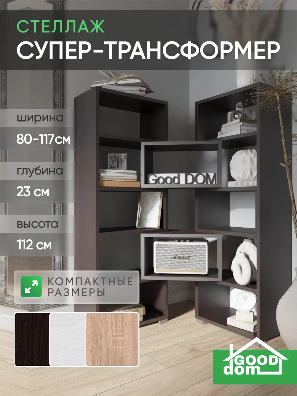 Стеллаж трансформер