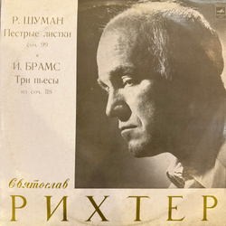 Виниловая пластинка Р. Шуман / Й. Брамс - Святослав Рихтер –Пестрые Листки Мелодия