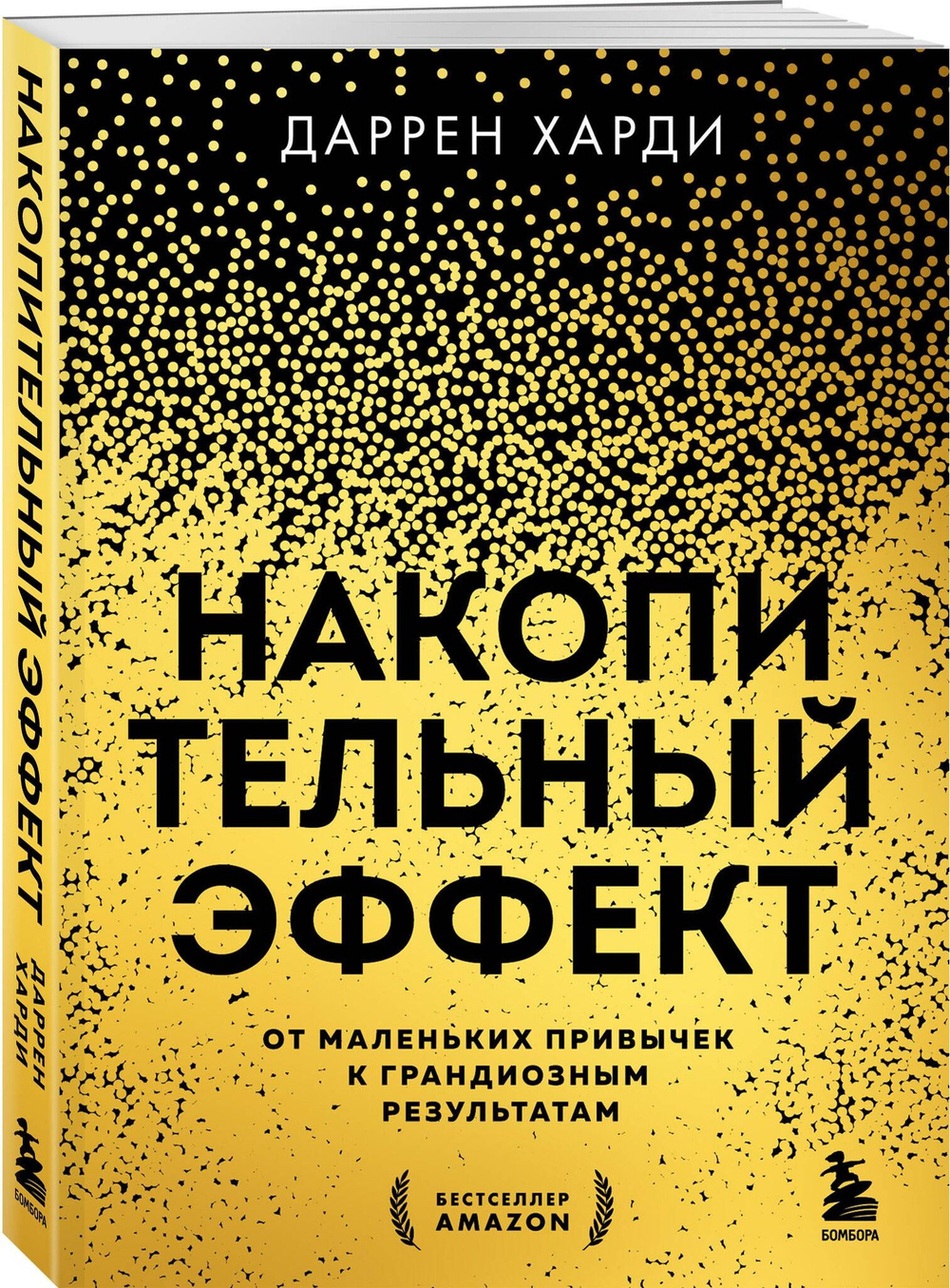 Накопительный эффект. От маленьких привычек к грандиозным результатам