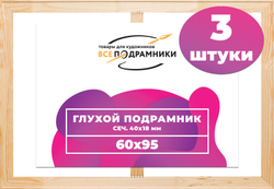 Глухой подрамник 60x95 см. (с перекладиной) сеч. 40х18 мм. (3 штуки)