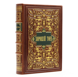 "Хороший тон", переиздание 1881 года. Подарочная книга в кожаном переплете