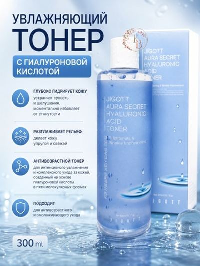 Увлажняющий тонер с гиалуроновой кислотой 300 ml Jigott Aura Secret Hyaluronic Acid Toner