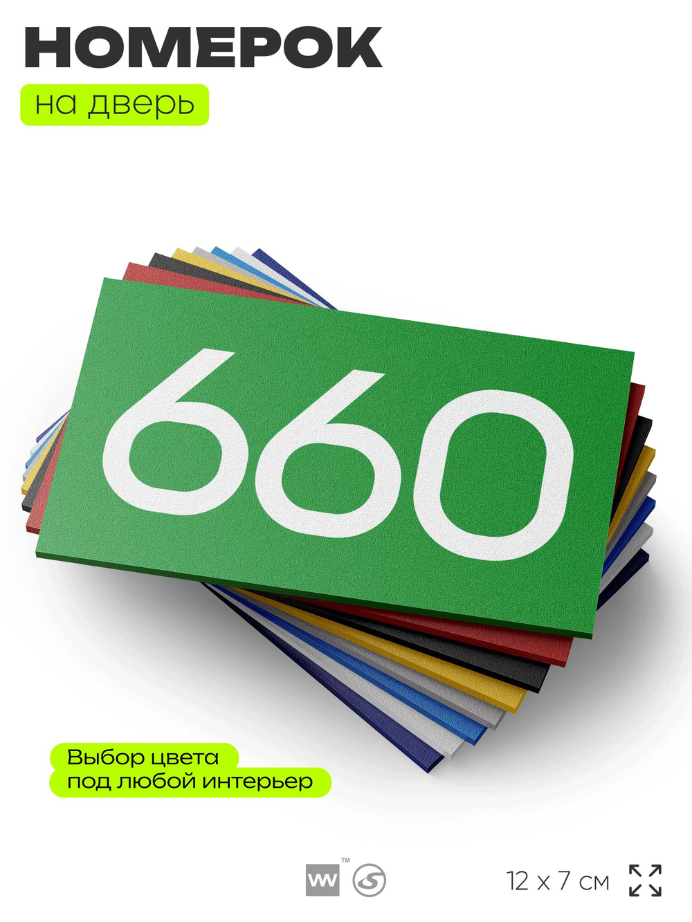 Номер на дверь 660, табличка на дверь для офиса, квартиры, кабинета, аудитории, склада, зеленая 120х70 мм, Айдентика Технолоджи