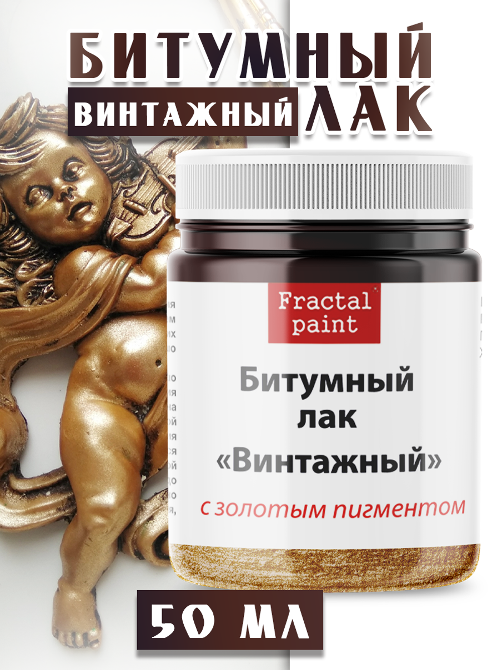 Битумный лак «Винтажный» с золотым пигментом