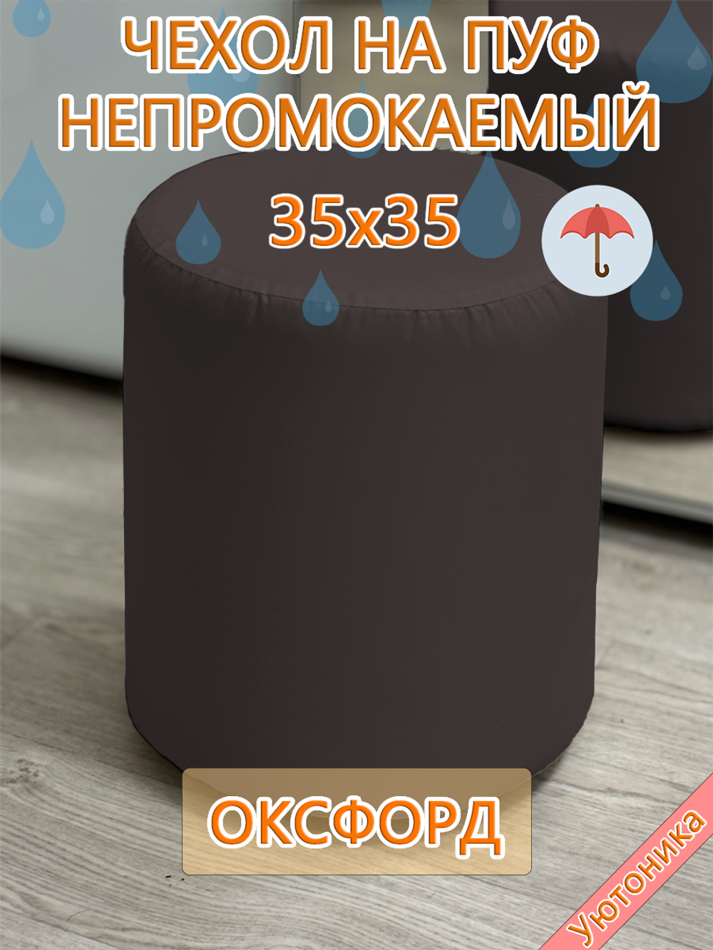 Чехол 35х35 на пуфик круглый водонепроницаемый