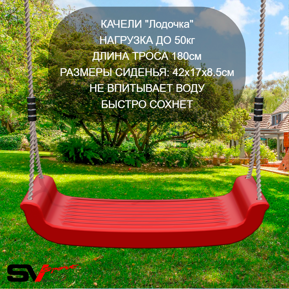 Уличные качели Sv Sport Maxi УК150.1В2 (3.0м/"Лодочка"/Со спинкой/Подвесы на втулке 2к)