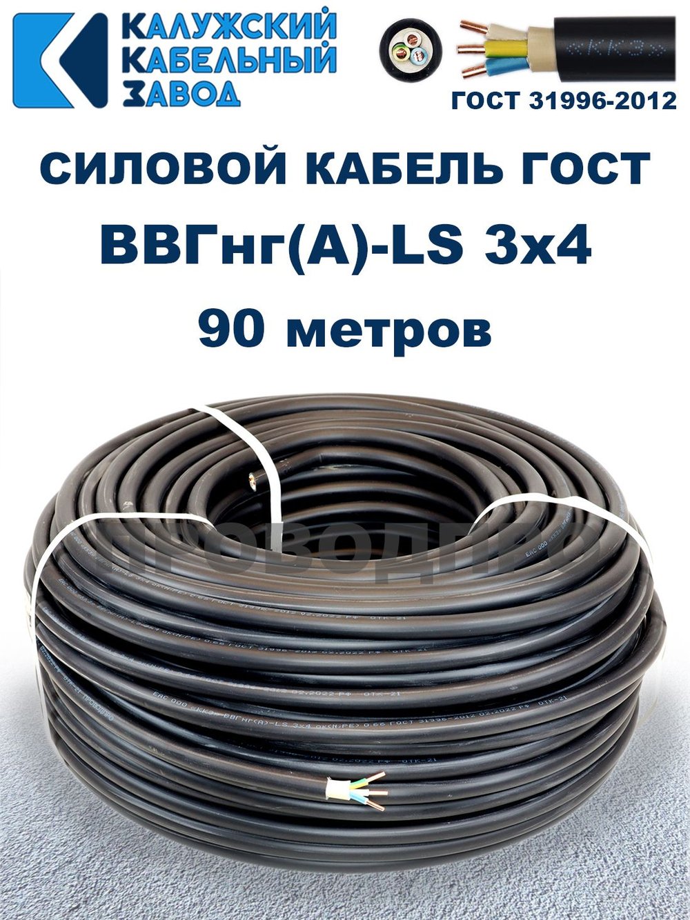 Кабель ВВГнг(А)-LS 3х4,0 ГОСТ, 90 метров, Калужский кабельный завод
