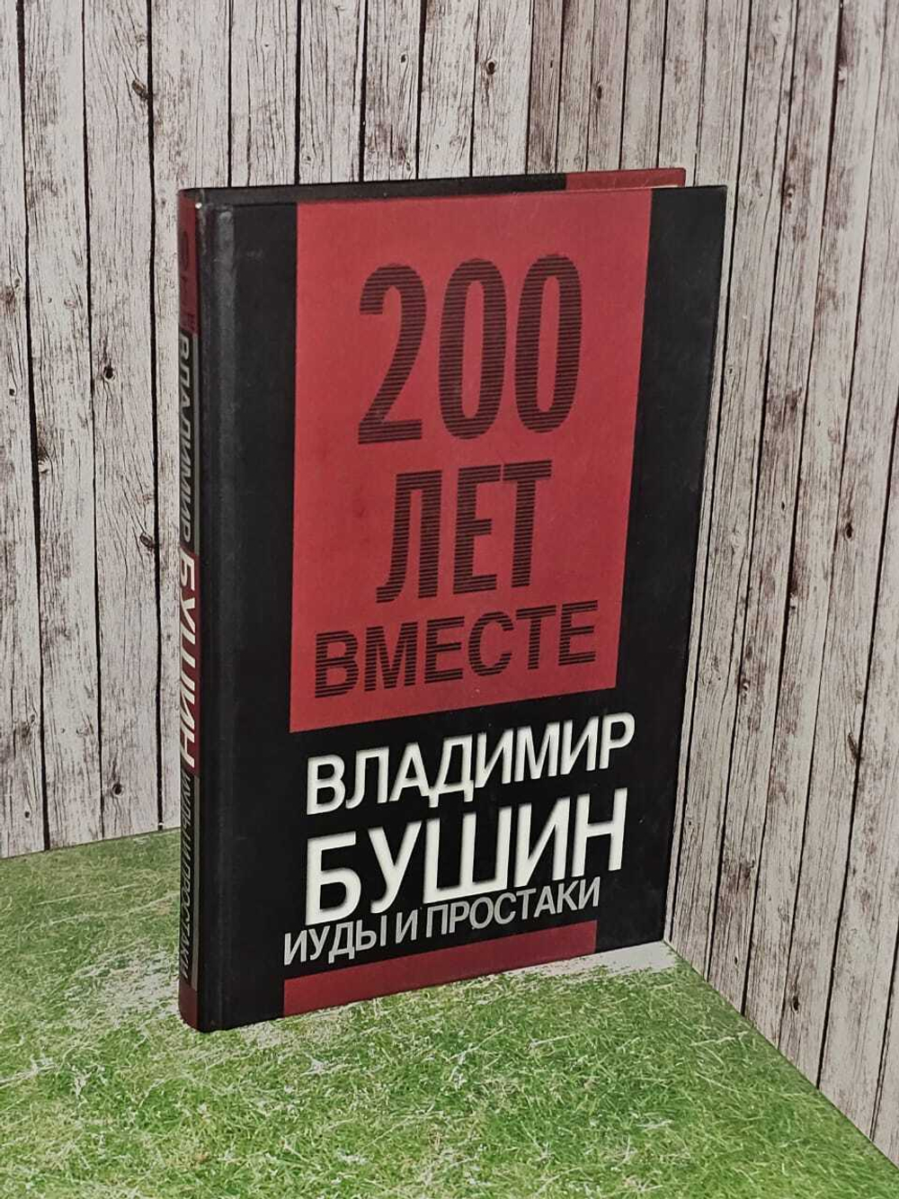 Иуды и простаки. Владимир Бушин