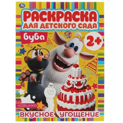 Раскраска для детского сада А4 "Буба" 978-5-506-06743-6 (Умка)