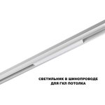 359616 SHINO NT25 000 белый Трековый светильник для низков. шинопровода с переключ. цв. темпер. IP20 LED 3000К\4000К\6000К 10W 48V FLUM