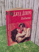 Подмена . Деверо Джуд