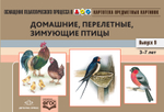 Картотека предметных картинок. Выпуск 9. Домашние, перелетные, зимующие птицы. 3-7 лет.(Новый формат) ФГОС. Наглядный дидактический материал.