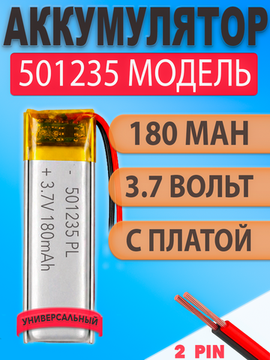 Аккумулятор (батарея) 501235 180mah 3,7v (35х12х5 мм)