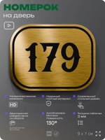 Номерок на дверь квартиры 179, для кабинета, офиса, шильдик 9 х 7 см, золотистый, Айдентика Технолоджи