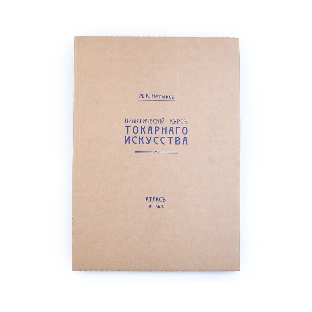 Атлас чертежей к книге Практический курс токарного искусства, автор М.Нетыкса М00013312