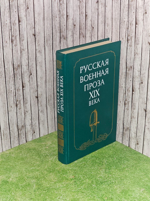 Русская военная проза XIX века