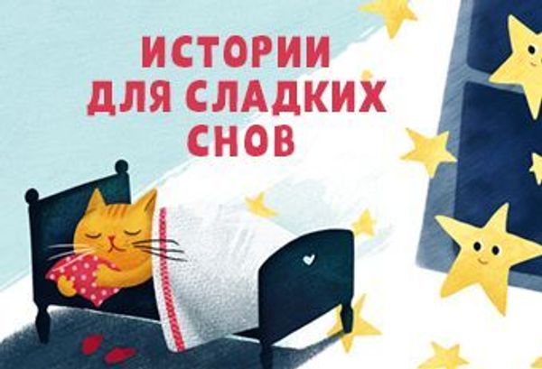 Истории для сладких снов Истории для сладких снов