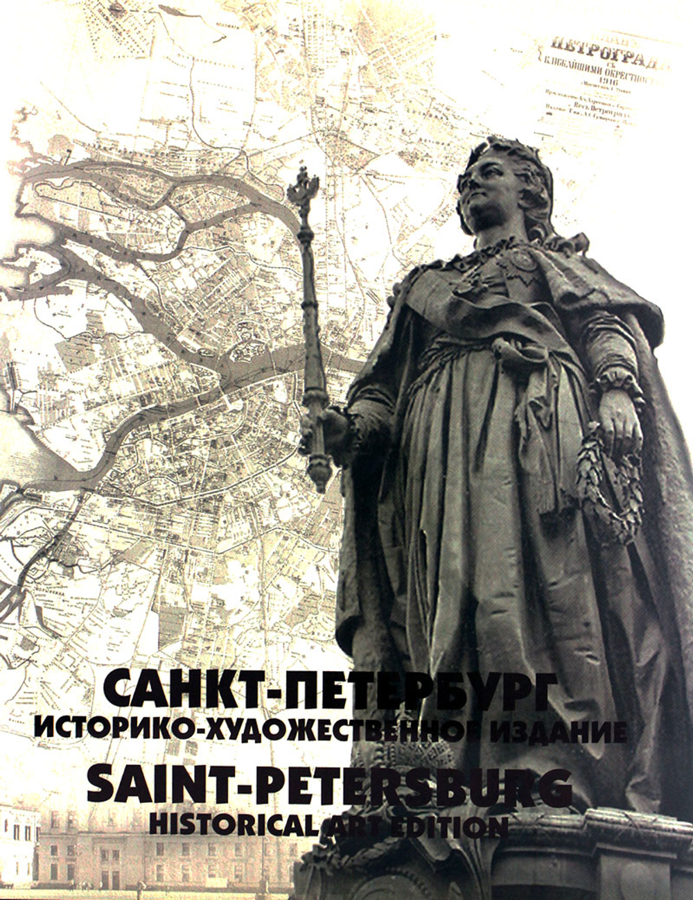 Историко-художественное издание "Санкт-Петербург"