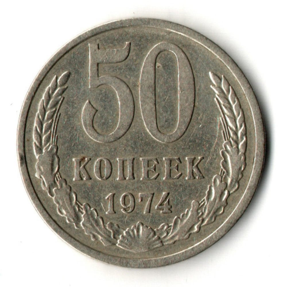 50 копеек 1974 год СССР